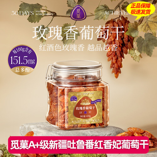 觅菓A+级新疆吐鲁番红香妃葡萄干大颗粒无籽即食零食400g追剧果干