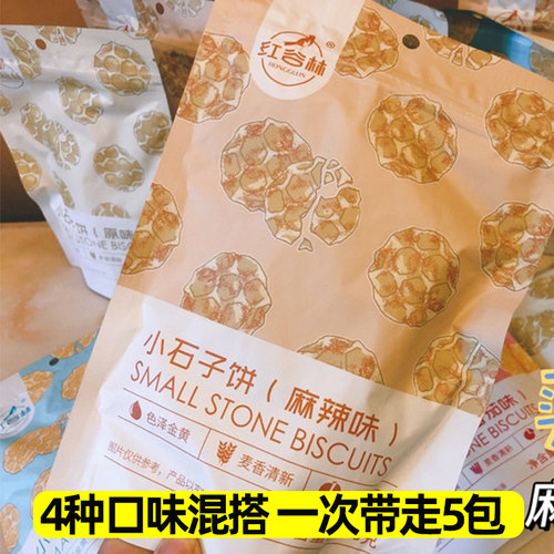 红谷林小石子饼100g*5袋装石头饼原味麻辣番茄海苔石子馍陕西糕点