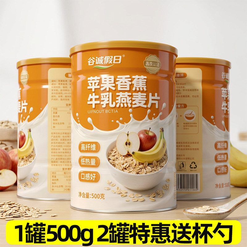 谷诚假日苹果香蕉牛乳燕麦片早餐即食冲泡饱腹代餐免煮500g/罐装图片