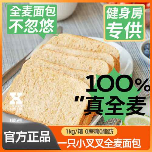一只小叉叉全麦面包整箱代餐饱腹食品全麦吐司面包早餐食品无糖精