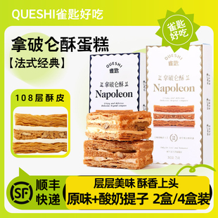 雀匙拿破仑酥中式糕点办公室解馋小吃零食下午茶独立包装代餐75g