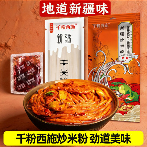 千粉西施新疆爆辣炒米粉粗干等你回疆专用酱炒米粉微中辣网红特产