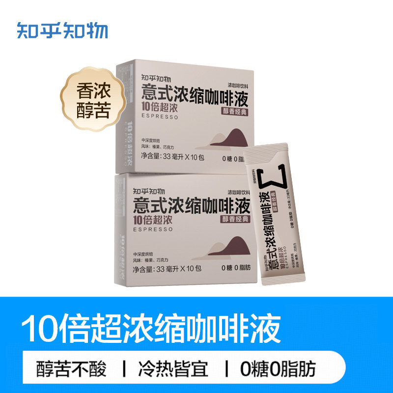知乎知物10倍超浓缩咖啡液萃取0糖0脂肪速溶特浓醇苦意式咖啡冷热