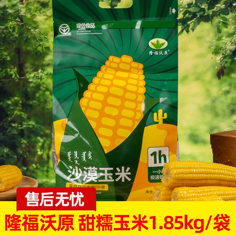 2025年当季内蒙古沃原玉米绿色家庭装乌兰布和沙漠甜糯玉米1.85kg