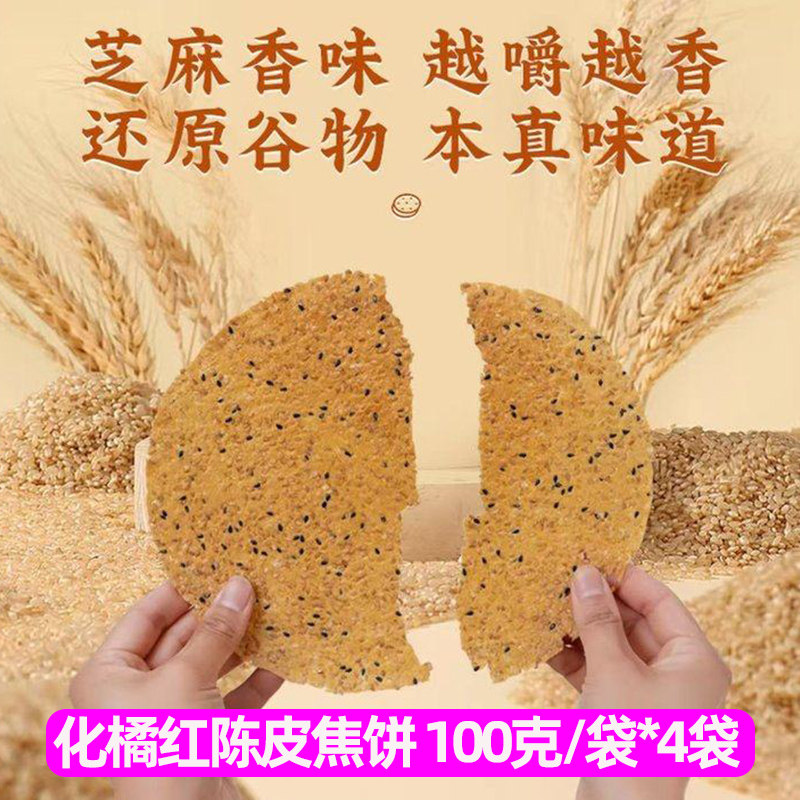 100克*4袋 脆面郎化橘红陈皮焦饼下午茶点解腻办公室小食出游零食