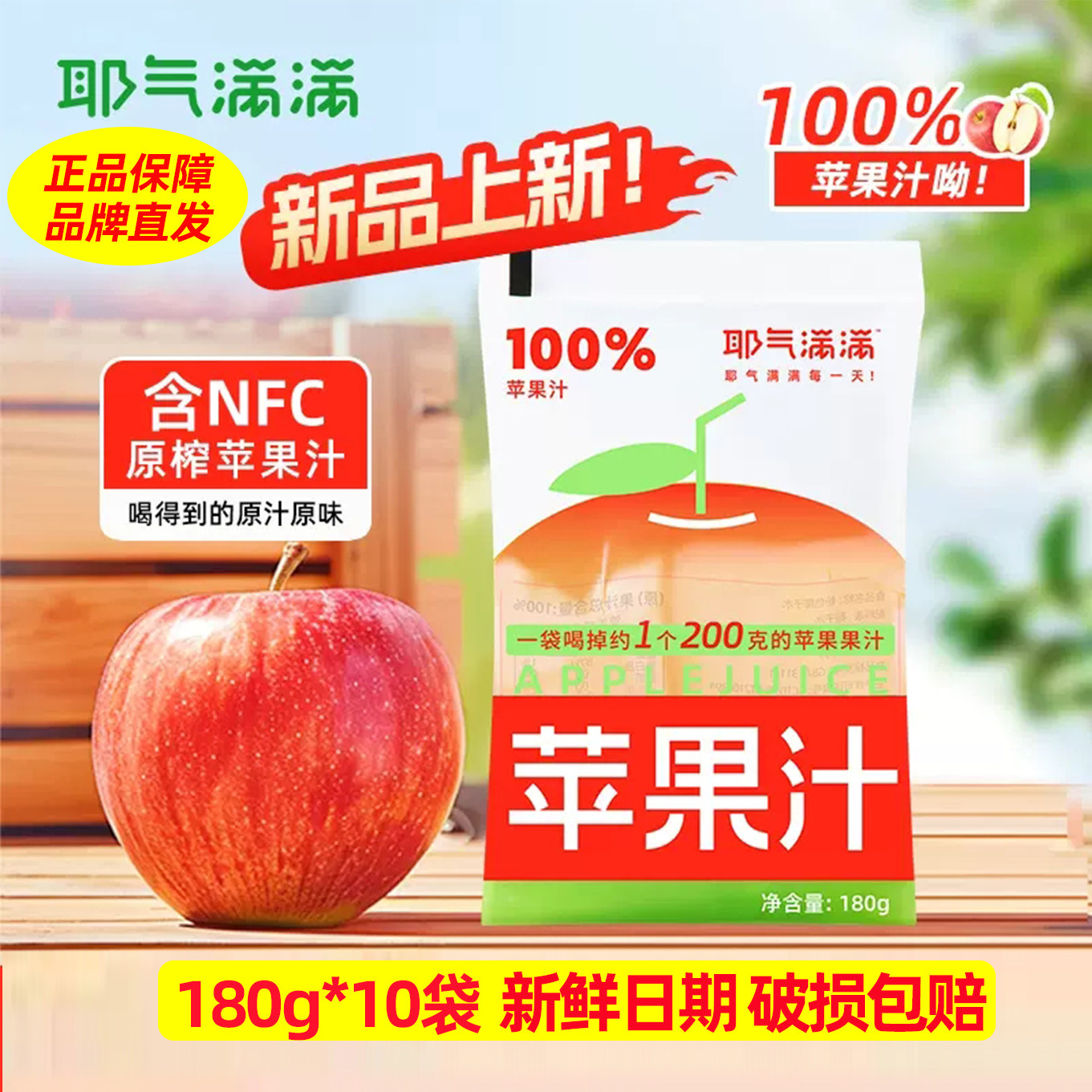 耶气满满100%苹果汁0脂肪解渴酸甜纯果汁饮料便携小袋装NFC苹果汁