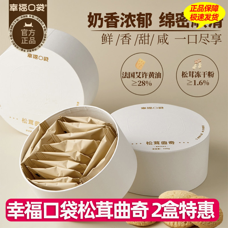 幸福口袋松茸曲奇艾许黄油曲奇饼干下午茶点心茶点伴手礼零食盒装