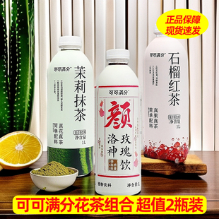 可可满分石榴红茶茉莉抹茶1L整箱枇杷雪梨水菊花柚子水500g正品店