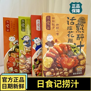 日食记海鲜捞汁芥末风味小海鲜料汁话梅花雕熟醉汁200g*1盒调料汁
