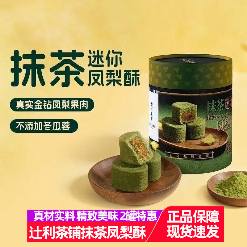 辻利茶铺抹茶迷你凤梨酥牛轧糖中式糕点下午茶节日伴手礼