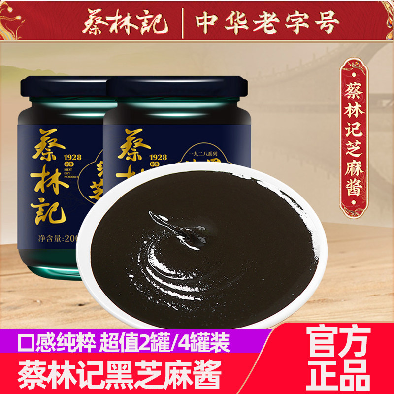 蔡林记纯黑芝麻酱200g*2罐武汉热干面火锅蘸酱调味酱专用拌正品