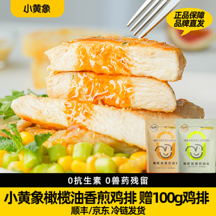 小黄象鸡排橄榄油香煎鸡排半成品冷冻无抗生素低卡低脂速食鸡胸肉