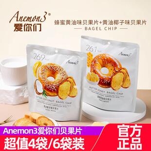 Anemon3爱你们蜂蜜黄油味贝果片黄油椰子味面包干面包片饼干零食