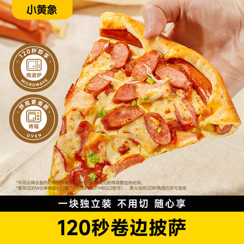 小黄象120秒卷边披萨儿童早餐 比萨芝士半成品香肠卷边速食早餐