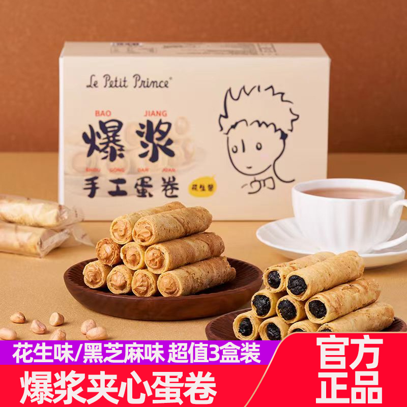 【3盒】小王子爆浆手工蛋卷花生黑芝麻夹心黄油鸡蛋卷心酥饼干