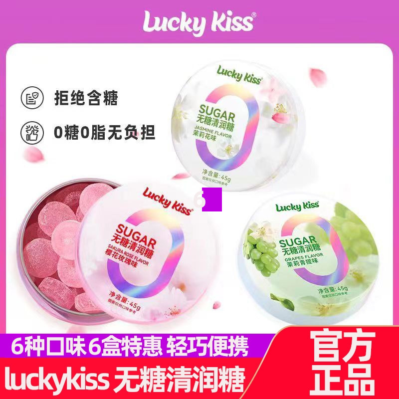 luckykiss正品0糖0脂清润糖清凉清新口气薄荷糖口感网红糖果
