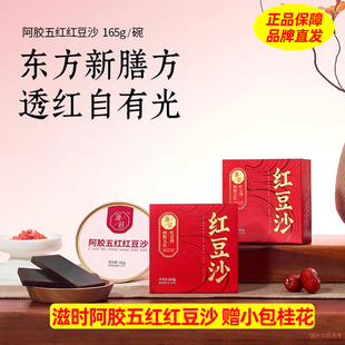 滋时阿胶五红红豆沙165g女生营养早餐即食红豆枸杞红枣红糖