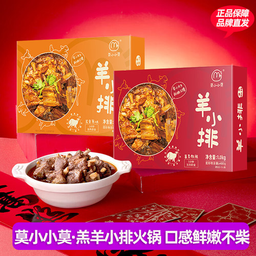 莫小小莫羔羊小排火锅1000g/盒加热即食熟食方便速食羊肉火锅