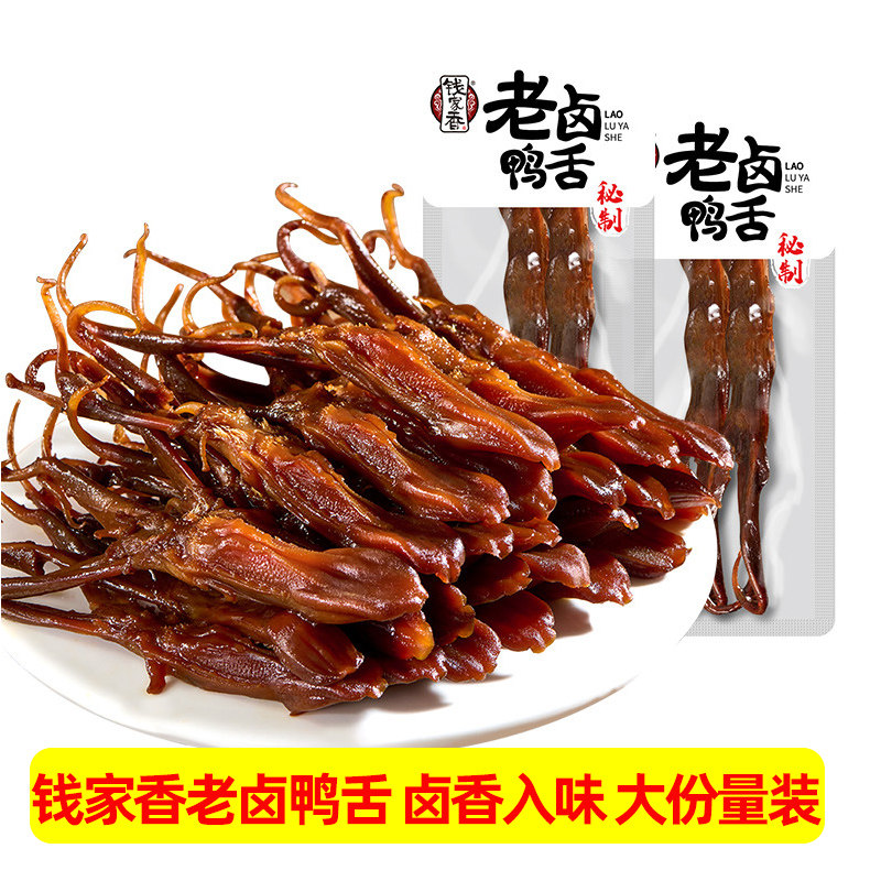 钱家香老卤鸭舌酱香特产鸭舌头散称独立小包熟食鸭肉零食【袋装】