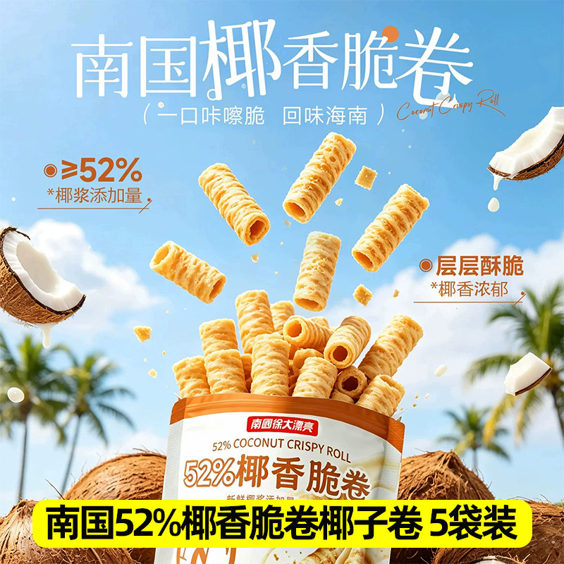 南国52%椰香脆卷椰子卷椰奶夹心饼干海南特产酥卷休闲解馋零食