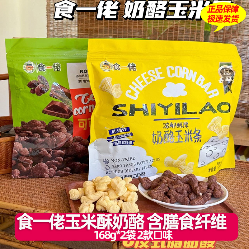 食一佬可可玉米酥奶酪玉米条 非油炸解馋小零食168gx2袋