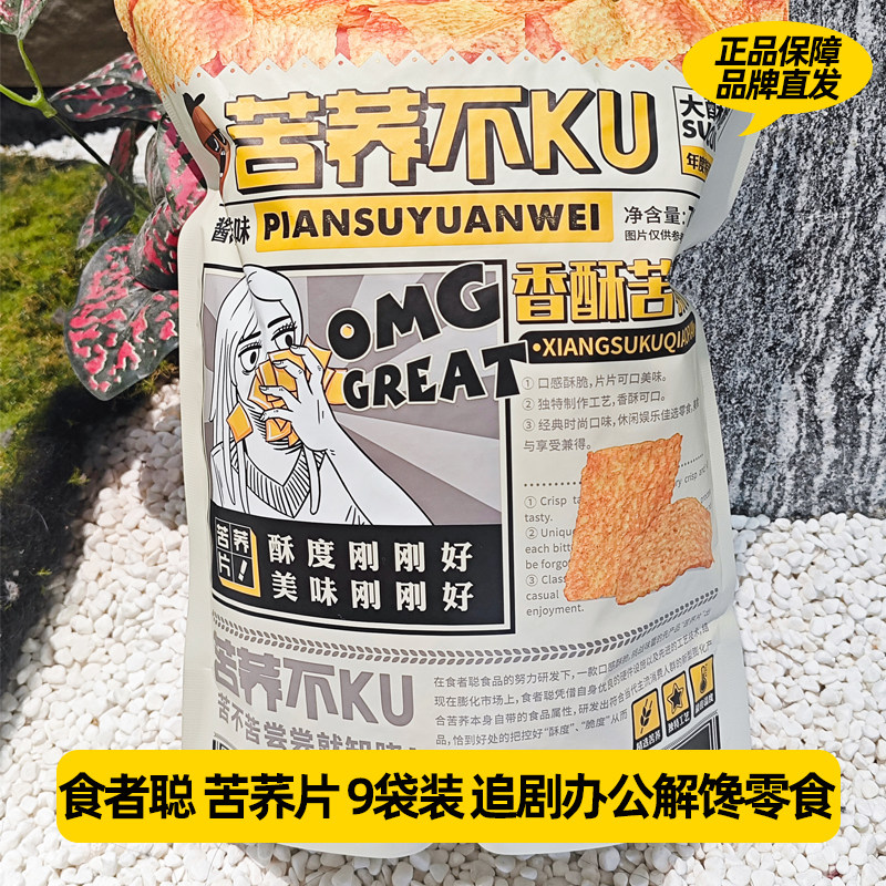 食者聪香酥苦荞片78g*9袋苦养不苦养片零食酱香牛肉味膨化苦荞片