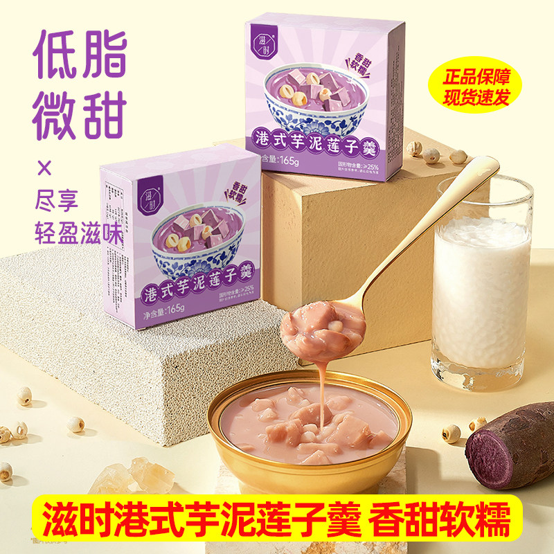 滋时港式芋泥莲子羹营养甜品开盖即食免煮速食粥汤