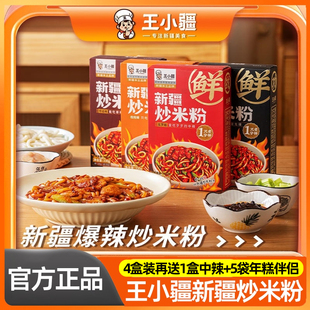 王小疆新疆炒米粉4盒爆辣湿粉盒装速食地道炒粉即食免煮网红美食