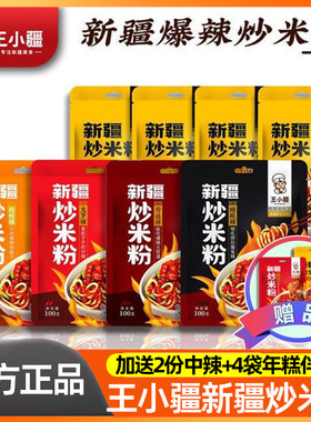 王小疆新疆炒米粉新疆美食地方特色袋装正宗速食爆辣微辣250g组合