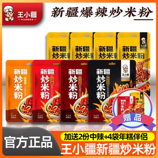 王小疆新疆炒米粉新疆美食地方特色袋装正宗速食爆辣微辣250g组合