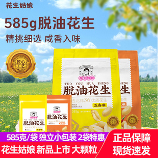 花生姑娘脱油花生米585g五香香辣下酒菜花生解馋追剧休闲小吃零食