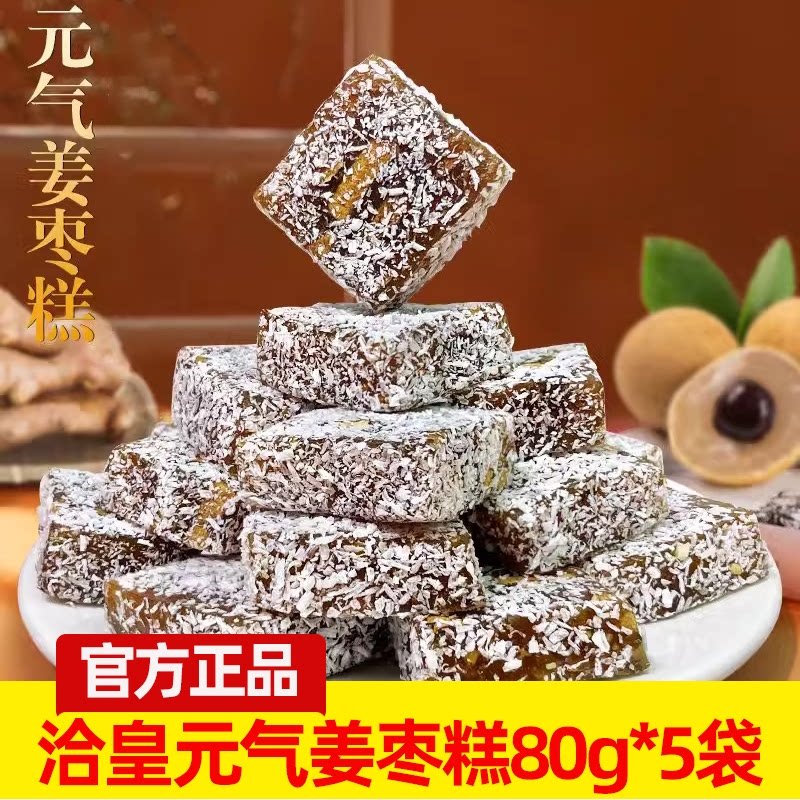 洽皇元气姜枣糕软糯小零食