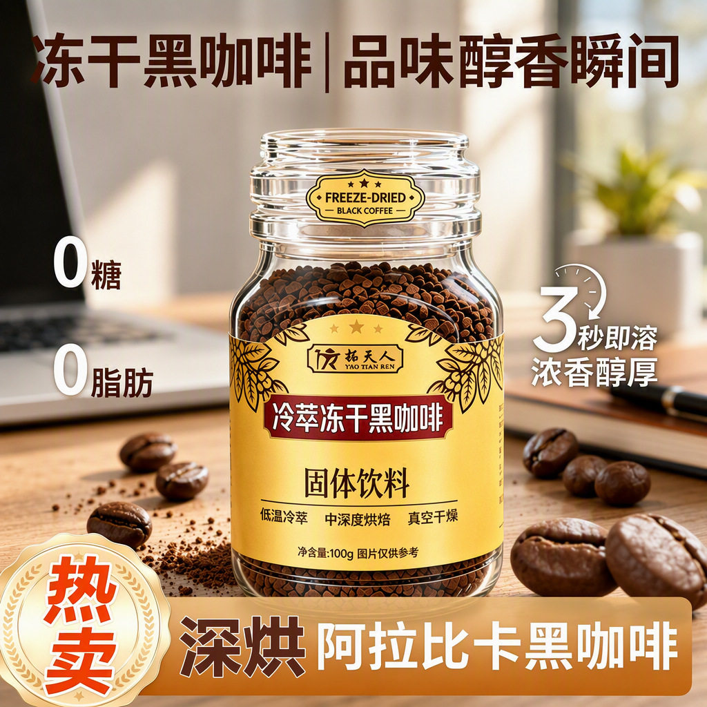拓天人冷萃冻干黑咖啡深度烘焙阿拉比卡速溶瓶装美式咖啡粉正品