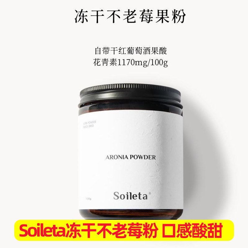 Soileta冻干不老莓粉100g 野樱莓Aronia鲜果实冻干含花青素冲饮粉