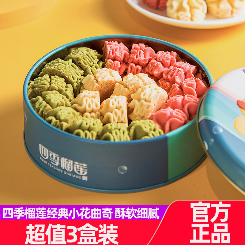四季榴莲经典小花曲奇草莓抹茶绵软细腻办公室零食3盒装伴手礼