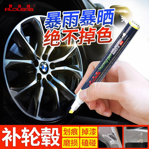 Filolang汽车轮毂补漆笔