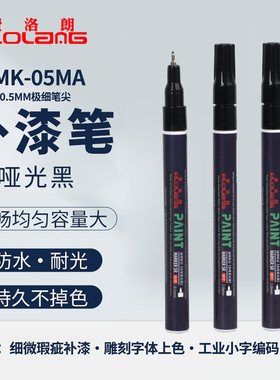 Filolang费洛朗哑黑油漆笔黑漆消光笔MK-05MA极细哑光黑色打点防水不掉色亚光黑灰白金属五金阳极细头补漆笔