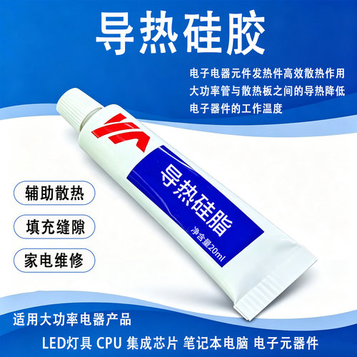 导热硅胶胶水CPU显卡散热耐高温