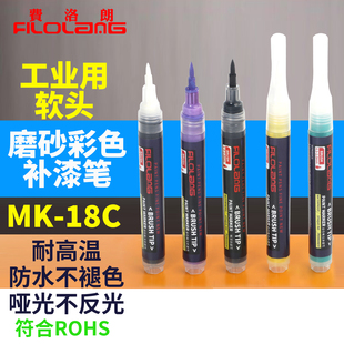 Filolang费洛朗磨砂彩色软头补漆笔工业用MK-18C油漆记号笔哑光色翻新补色笔金属塑料五金件阳极消光修补笔