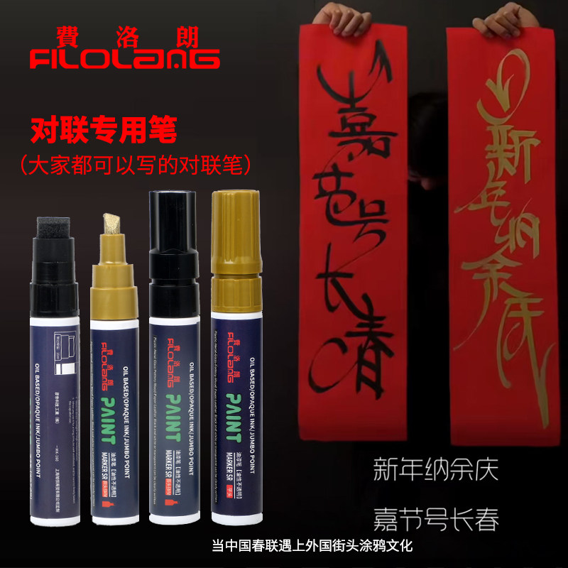 Filolang费洛朗对联专用笔大号小号写福字空白宣纸金色黑色涂鸦笔中西结合涂鸦艺术字体练字笔金字笔写春联