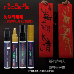 Filolang费洛朗对联专用笔大号小号写福字空白宣纸金色黑色涂鸦笔中西结合涂鸦艺术字体练字笔金字笔写春联