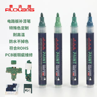 Filolang费洛朗PCB版瑕疵维修点漆笔线路版定制非标颜色深蓝墨绿浅绿记号耐高温防水不掉色电路板绿色补漆笔