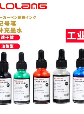 日式Filolang费洛朗MKK-30油性记号笔补充墨水30ml符合SGS工业用标识笔专用油墨速干耐高温防酒精工业墨水
