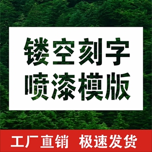 铁皮镂空喷字数字母标语墙体空心字广告牌漏板模板定制