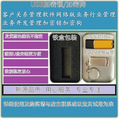 客户关系管理软件网络版业务行业管理业务开发管理加密锁加密狗