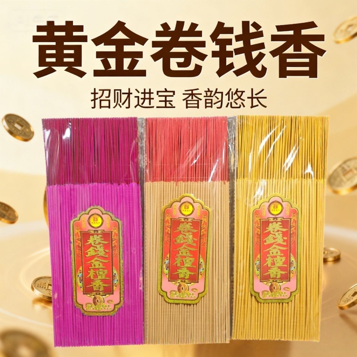 黄金卷钱香招财神供佛檀香佛香观音拜家用礼佛寺庙线香供香招财香,家居饰品,香托/香盘/香座/香插,淘宝优惠券,粉丝福利购,淘宝优惠卷