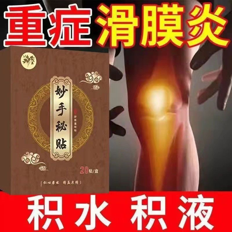 富济堂膝盖疼痛贴滑膜炎积液膝关节扭伤半月板损老寒腿止痛专用贴