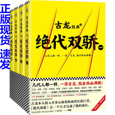 正版 绝代双骄古龙小说全套4册古龙武侠小说全集古龙的书文集古风仙侠玄幻书籍陆小凤传奇小李飞刀楚留香新传武林外史流星蝴蝶剑