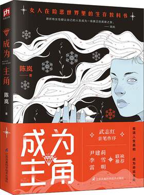 成为主角 陈岚著作女人励志女性书籍心理成长女性成功励志心理学书籍畅销书婚姻家庭