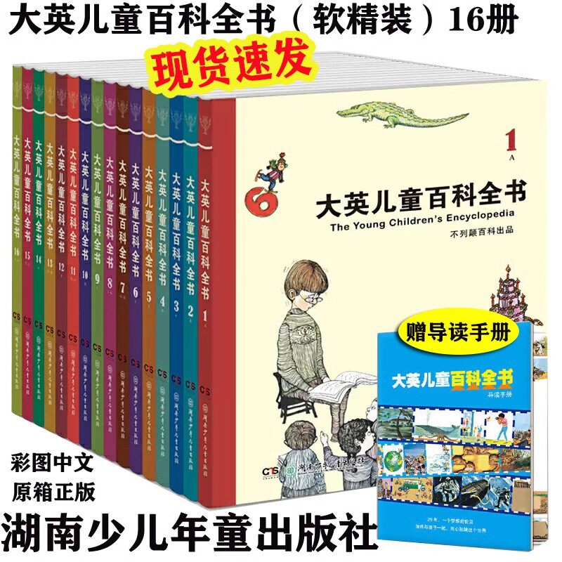 正版 包邮 大英儿童百科全书16册（全1-16册）软精装珍藏版 青少年科普百科小学生三四五六年级原版翻译中文版 湖南少年儿童版版社